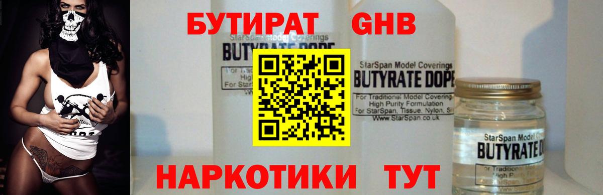 Бутират  БУТИРАТ бутандиол  Вход с VPN  Волгодонск 