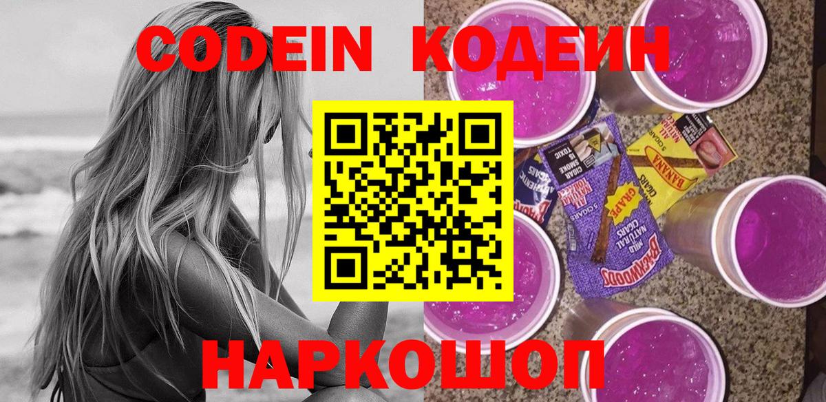 Кодеин напиток Lean (лин) Волгодонск